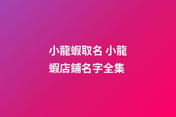 小龍蝦取名 小龍蝦店鋪名字全集-第1張-店鋪起名-玄機派